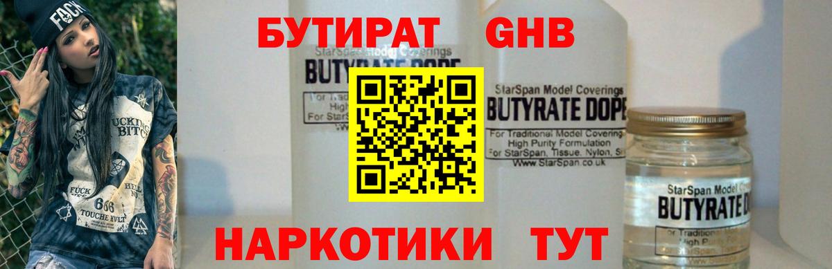 БУТИРАТ 1.4BDO  Вход с VPN  Кстово 